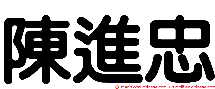 陳進忠