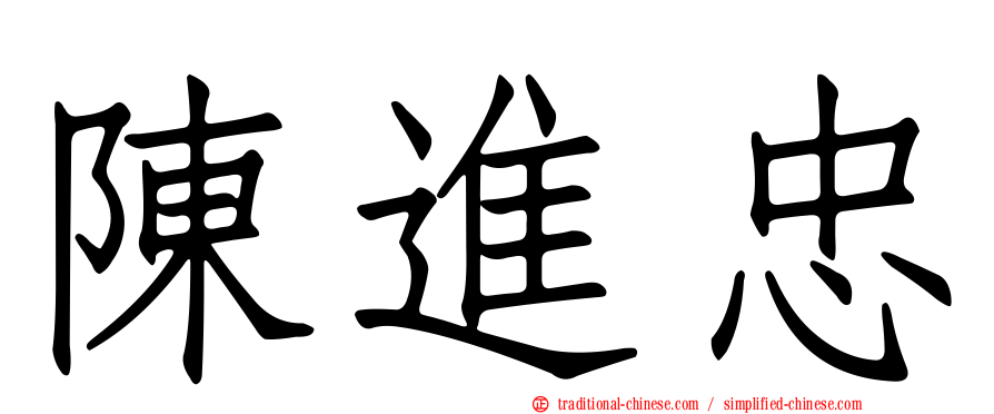 陳進忠