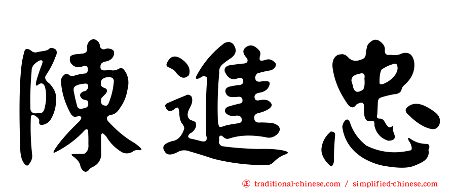 陳進忠