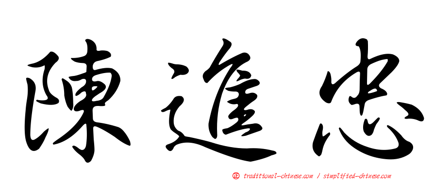 陳進忠