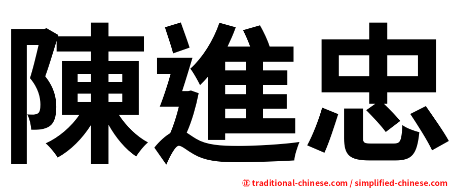 陳進忠