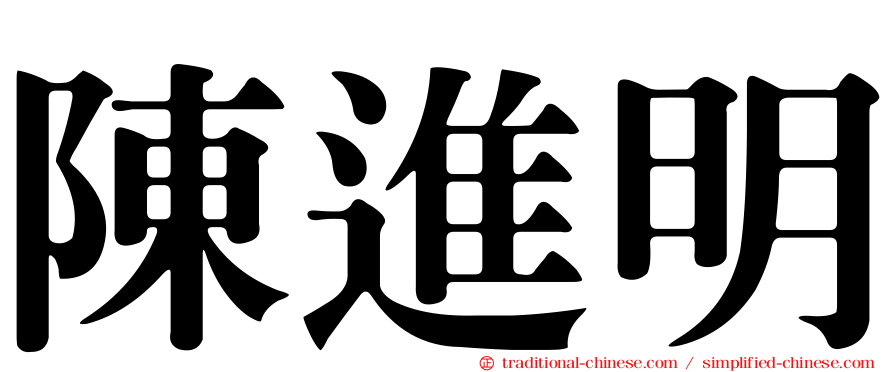 陳進明