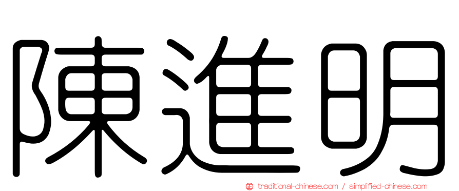 陳進明