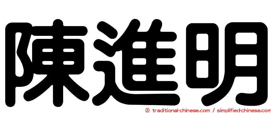 陳進明