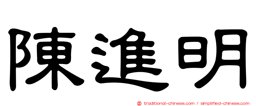 陳進明