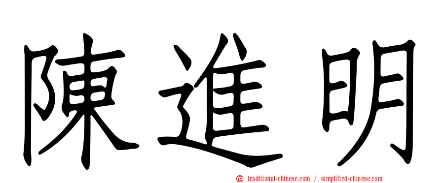 陳進明