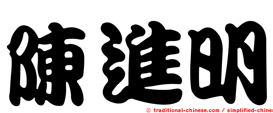 陳進明