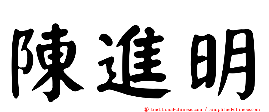 陳進明