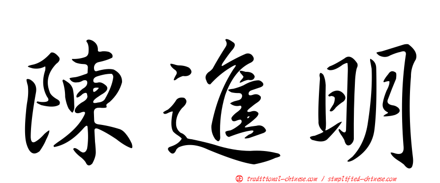 陳進明