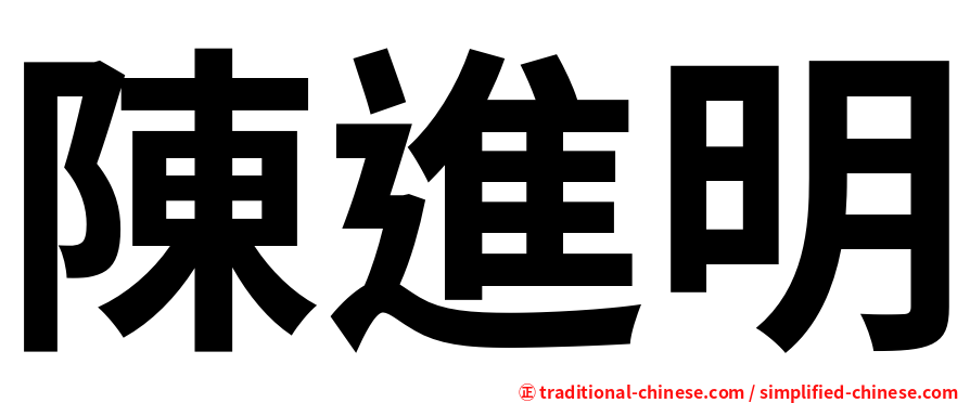 陳進明