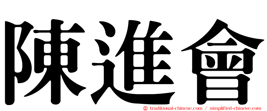 陳進會