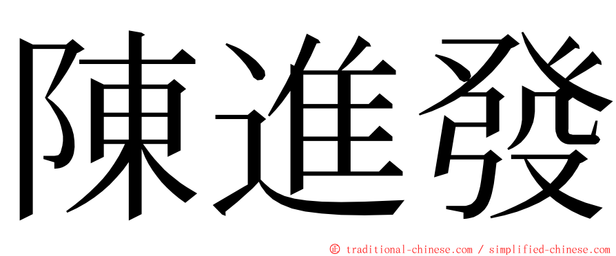 陳進發 ming font