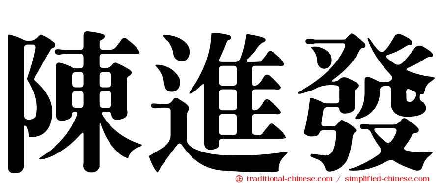 陳進發