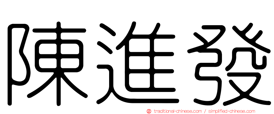 陳進發