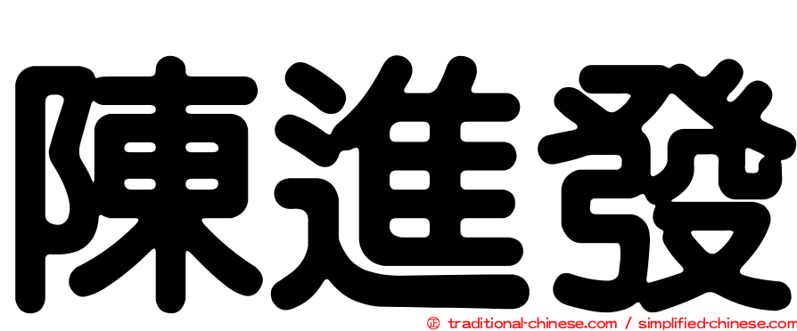 陳進發