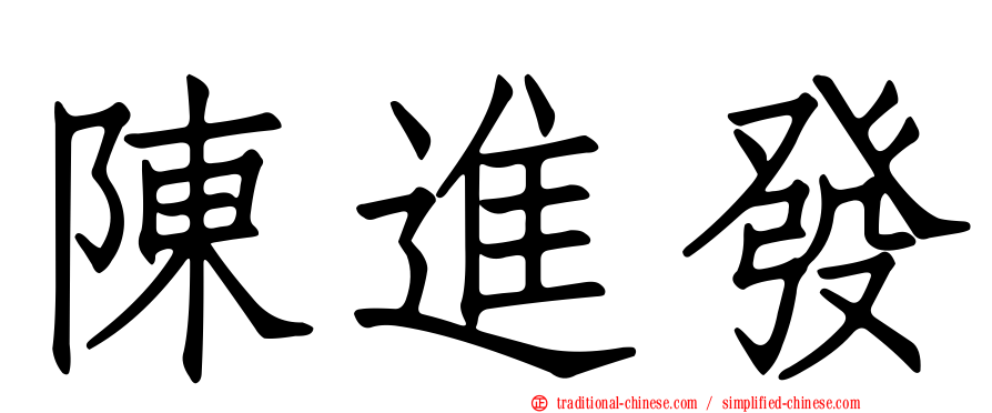 陳進發