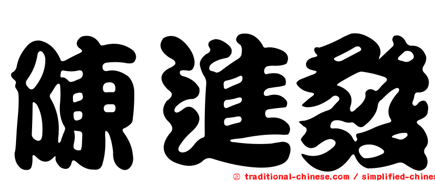 陳進發