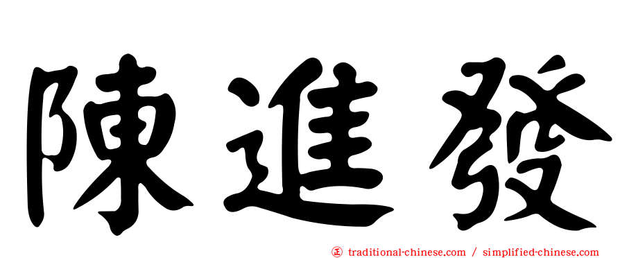 陳進發