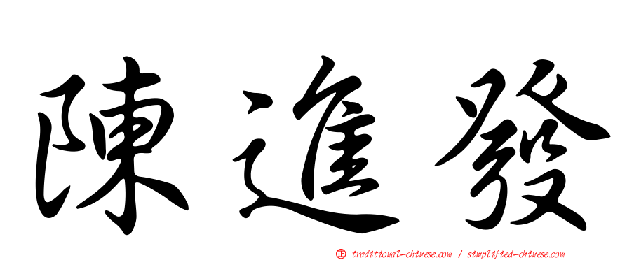 陳進發