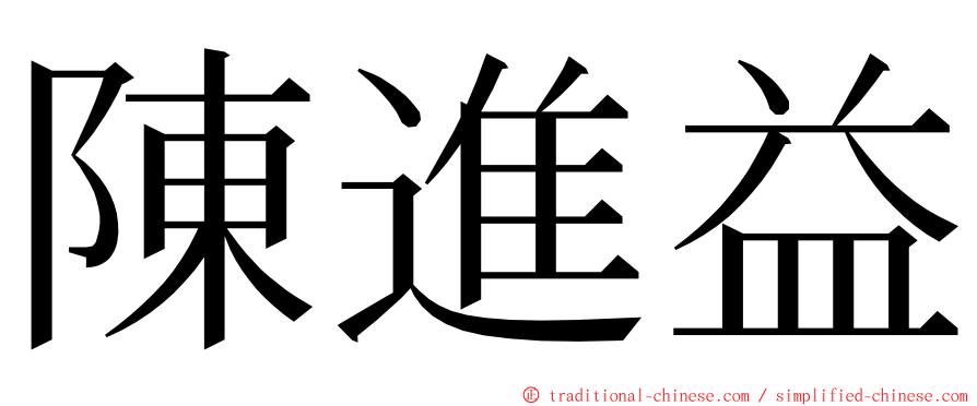 陳進益 ming font