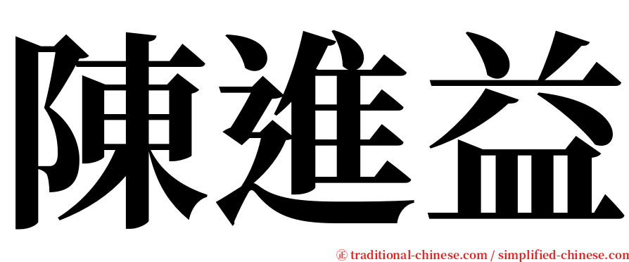 陳進益 serif font
