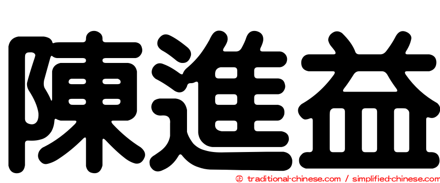 陳進益