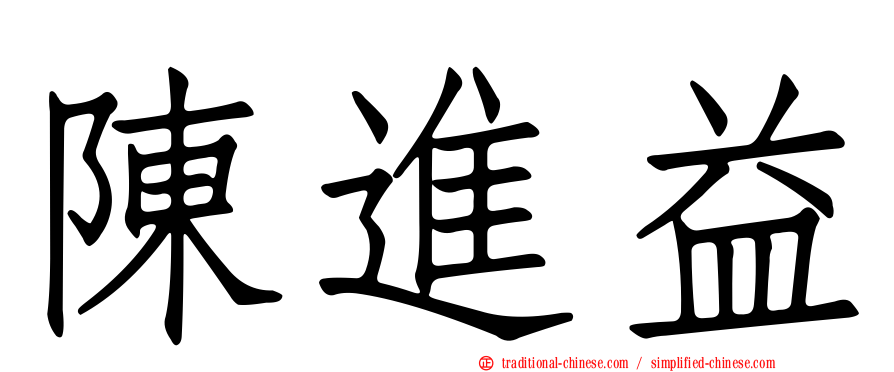陳進益