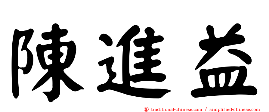 陳進益