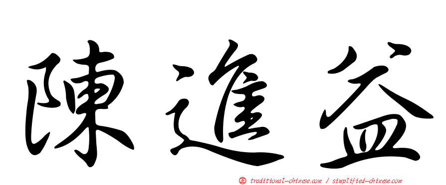 陳進益