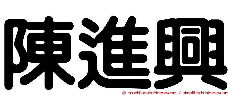 陳進興