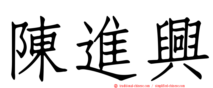 陳進興