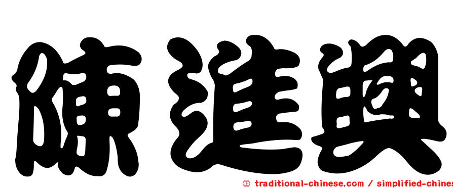 陳進興