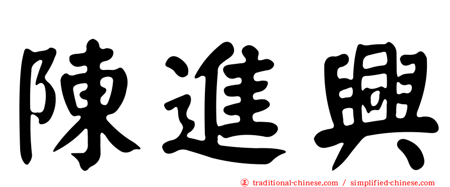 陳進興
