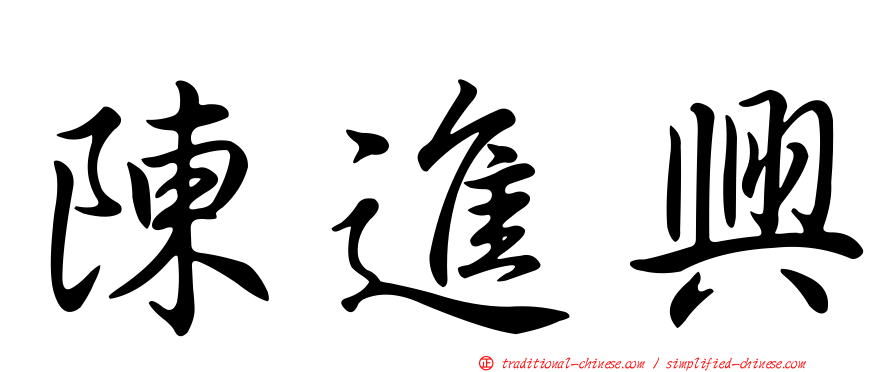 陳進興