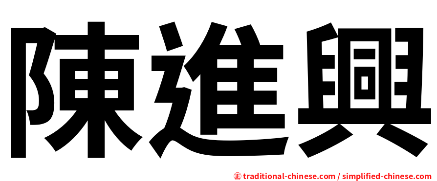 陳進興
