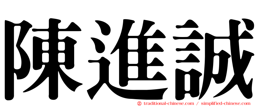陳進誠