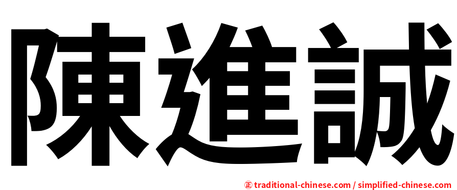 陳進誠
