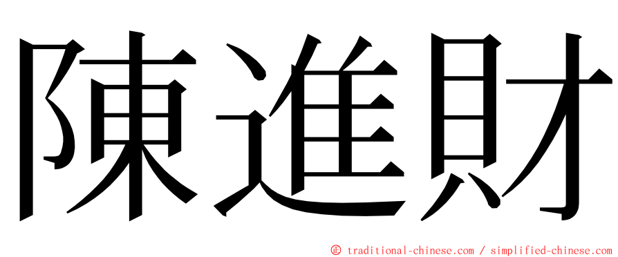 陳進財 ming font