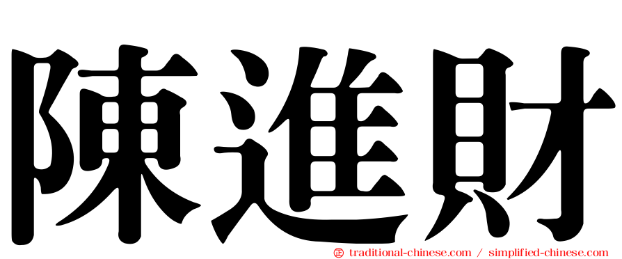 陳進財