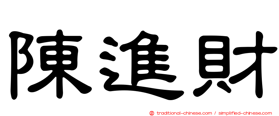 陳進財