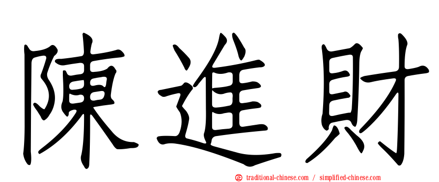 陳進財