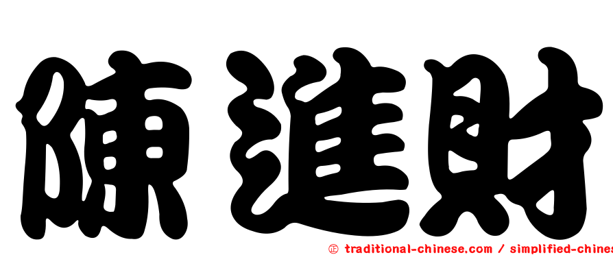 陳進財