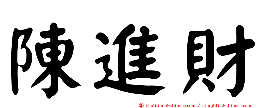 陳進財