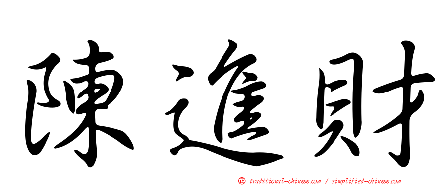陳進財
