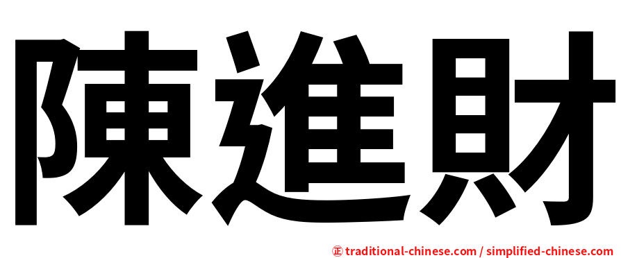 陳進財