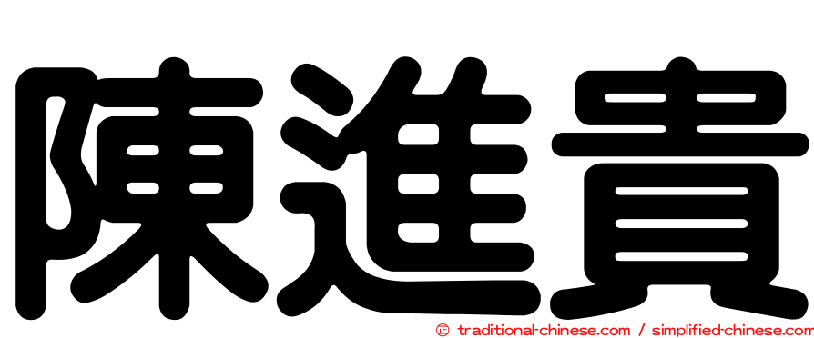 陳進貴