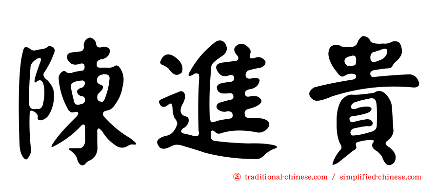 陳進貴