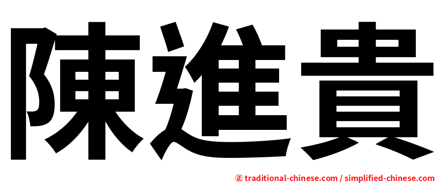 陳進貴
