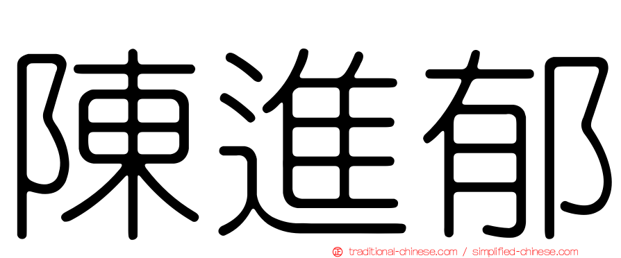 陳進郁