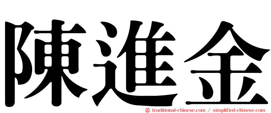 陳進金